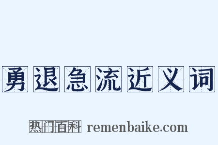 勇退急流近义词是什么意思的图片